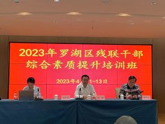 罗湖区残联举办2023年残联系统干部综合素质提升