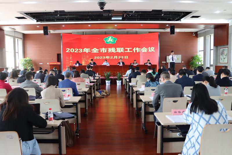 2023年深圳市残联工作会议召开.jpg